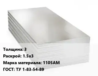 Алюминиевый лист кровельный 3 1.5х3 Марка: 1105АМ ГОСТ: ТУ 1-83-54-89